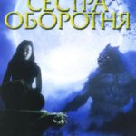 Сестра Оборотня Постер