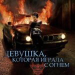 Девушка, Которая Играла с Огнем Постер