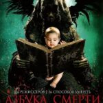 Азбука Смерти Постер