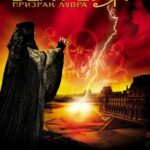 Белфегор – Призрак Лувра Постер