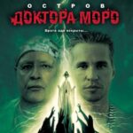 Остров Доктора Моро Постер