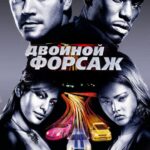 Двойной Форсаж Постер