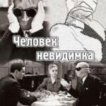 Человек-Невидимка Постер