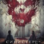 Синистер 2 Постер