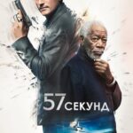 57 Секунд Постер