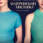 Материнский Инстинкт Постер