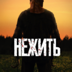 Нежить Постер